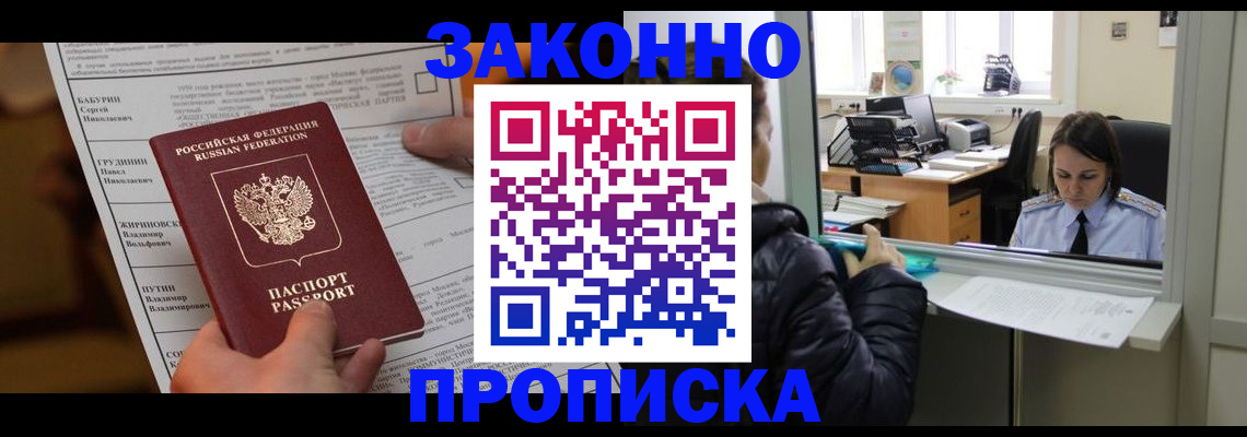 прописка штамп в Зеленоградске